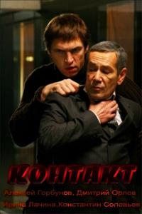 Фильм Контакт (2011) скачать торрент