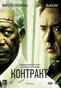 Фильм Контракт (2005) скачать торрент