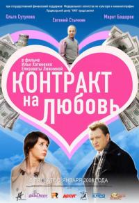 Фильм Контракт на любовь (2008) скачать торрент