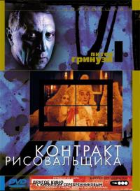 Фильм Контракт рисовальщика (1982) скачать торрент