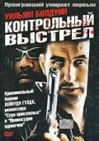 Фильм Контрольный выстрел (2001) скачать торрент