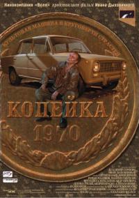 Фильм Копейка (2002) скачать торрент