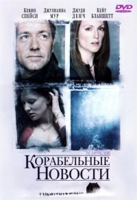 Фильм Корабельные новости (2001) скачать торрент