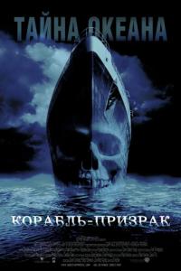 Фильм Корабль-призрак (2002) скачать торрент