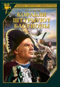 Фильм Корабли штурмуют бастионы (1953) скачать торрент