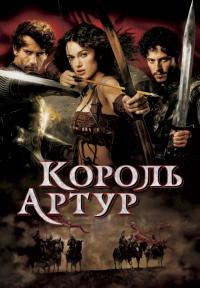 Фильм Король Артур (2004) скачать торрент