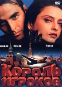 Фильм Король игроков (1996) скачать торрент