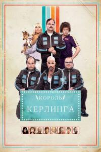 Фильм Король керлинга (2011) скачать торрент