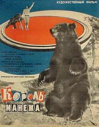 Фильм Король манежа (1969) скачать торрент