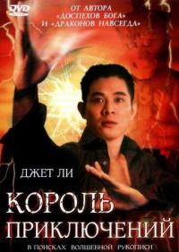 Фильм Король приключений (1996) скачать торрент