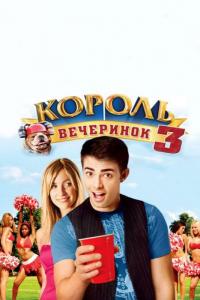 Фильм Король вечеринок 3 (2009) скачать торрент