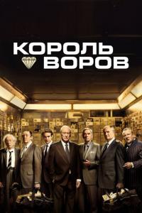 Фильм Король воров (2018) скачать торрент