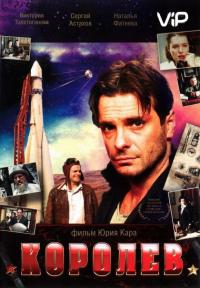 Фильм Королёв (2007) скачать торрент