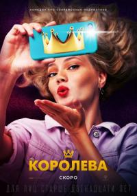 Фильм Королева (2020) скачать торрент