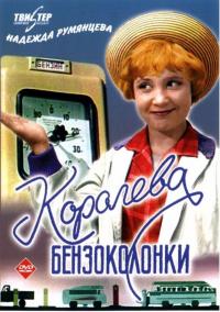 Фильм Королева бензоколонки (1962) скачать торрент