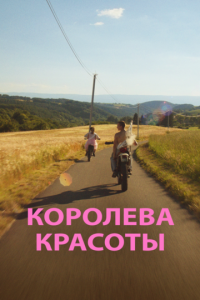 Фильм Королева красоты (2019) скачать торрент