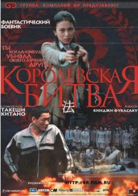 Фильм Королевская битва (2000) скачать торрент