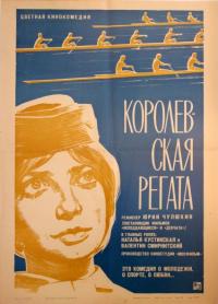 Фильм Королевская регата (1966) скачать торрент