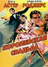 Фильм Королевская свадьба (1951) скачать торрент