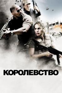 Фильм Королевство (2007) скачать торрент