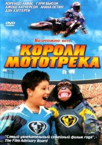 Фильм Короли мототрека (2004) скачать торрент