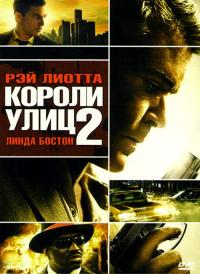 Фильм Короли улиц 2 (2011) скачать торрент