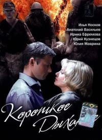 Фильм Короткое дыхание (2006) скачать торрент