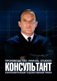 Фильм Короткометражка Marvel: Консультант (2011) скачать торрент