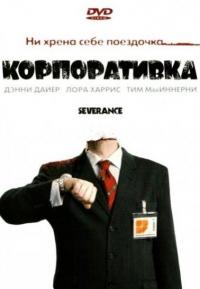 Фильм Корпоративка (2006) скачать торрент