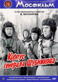 Фильм Корпус генерала Шубникова (1980) скачать торрент