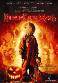 Фильм Кошелек или жизнь (2007) скачать торрент