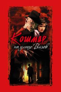 Фильм Кошмар на улице Вязов (1984) скачать торрент