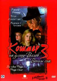 Фильм Кошмар на улице Вязов 3: Воины сна (1987) скачать торрент