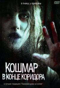 Фильм Кошмар в конце коридора (2008) скачать торрент