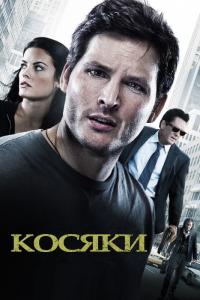 Фильм Косяки (2011) скачать торрент