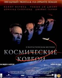 Фильм Космические ковбои (2000) скачать торрент