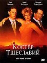 Фильм Костер тщеславий (1990) скачать торрент