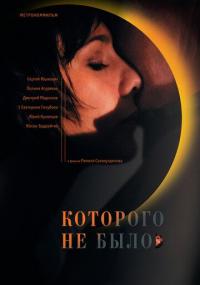 Фильм Которого не было (2010) скачать торрент