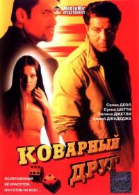 Фильм Коварный друг (2003) скачать торрент