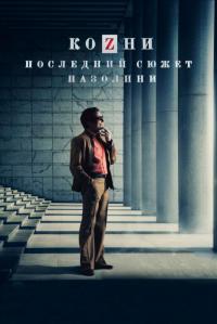 Фильм Козни. Последний сюжет Пазолини (2016) скачать торрент