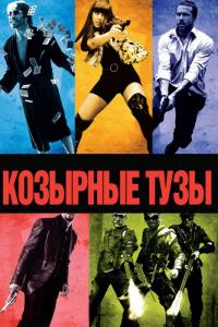 Фильм Козырные тузы (2006) скачать торрент