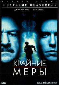 Фильм Крайние меры (1996) скачать торрент