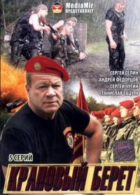 Фильм Краповый берет (2008) скачать торрент