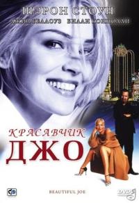 Фильм Красавчик Джо (2000) скачать торрент