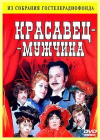 Фильм Красавец-мужчина (1978) скачать торрент