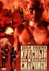 Фильм Красный скорпион (1988) скачать торрент