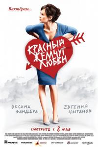 Фильм Красный жемчуг любви (2008) скачать торрент