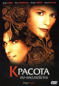 Фильм Красота по-английски (2004) скачать торрент