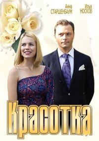 Фильм Красотка (2012) скачать торрент