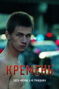 Фильм Кремень (2007) скачать торрент